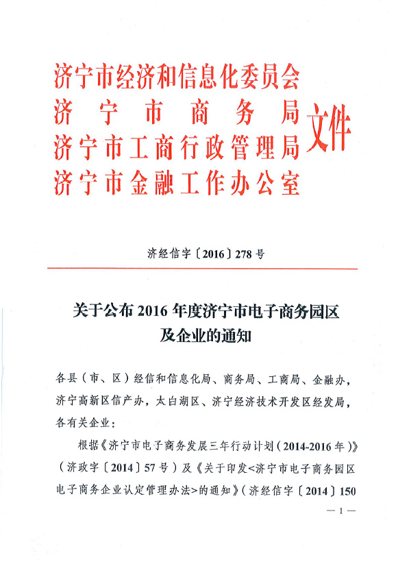 Warmly Congratulate Shandong Weixin E-commerce Co., Ltd on Honoring as 2016 Jining City Identified E-commerce Enterprise