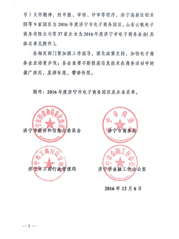 Warmly Congratulate Shandong Weixin E-commerce Co., Ltd on Honoring as 2016 Jining City Identified E-commerce Enterprise