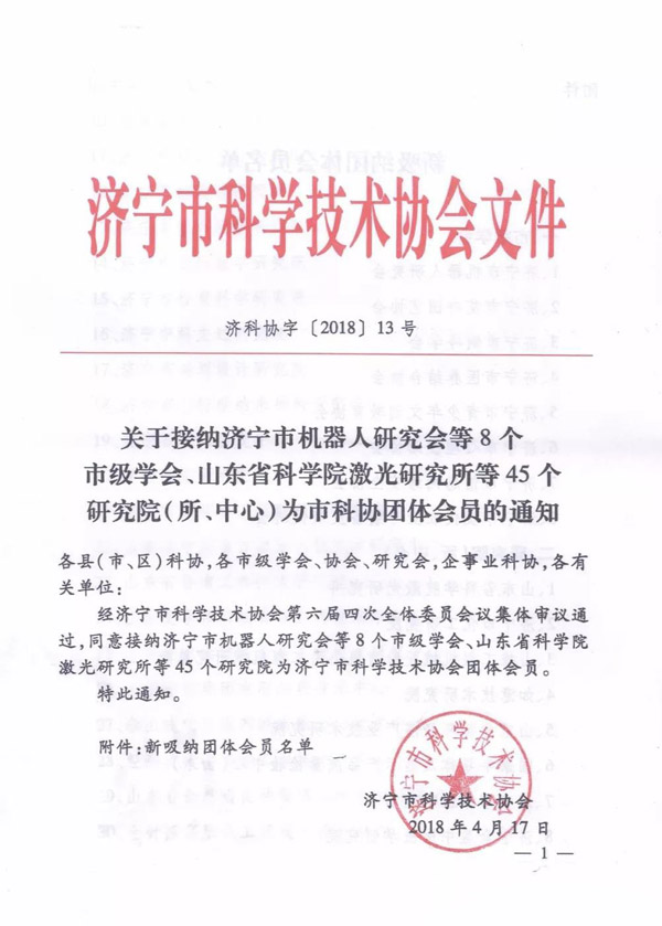 Warmly Congratulate The China Coal Industry Intelligent Research Institute On Being As A Member Of The Jining City Science And Technology Association