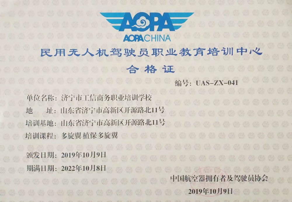 Warm Congratulations Jining Gongxin Business Training School Obtain " Civil Drone Driver Vocational Education Training Center Certificate "