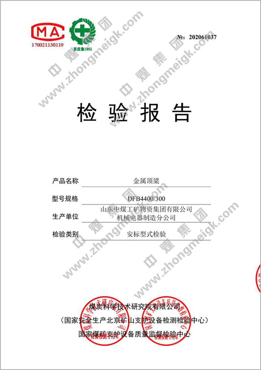 Congratulations To China Coal Group'S Metal Roof Beam Products For Obtaining The Safety Standard Inspection Report